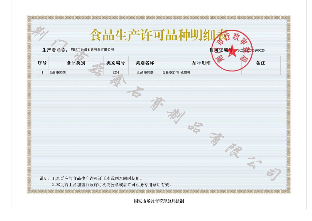 荊門市磊鑫石膏制品有限公司-食品生產(chǎn)許可品種明細表_加水印-縮小.jpg